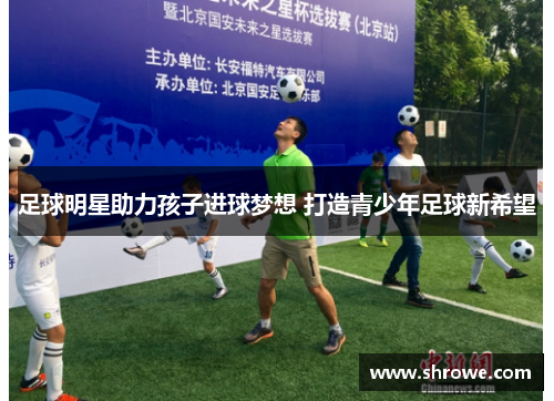 足球明星助力孩子进球梦想 打造青少年足球新希望