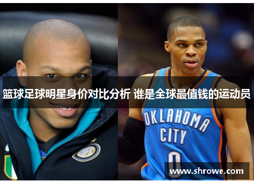 篮球足球明星身价对比分析 谁是全球最值钱的运动员