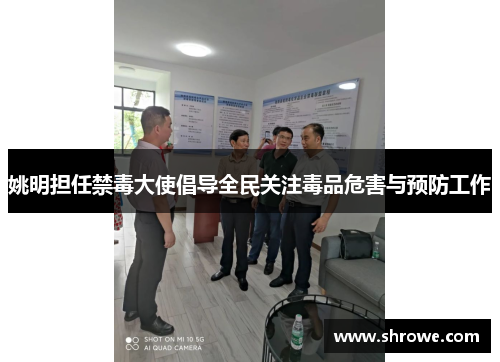 姚明担任禁毒大使倡导全民关注毒品危害与预防工作