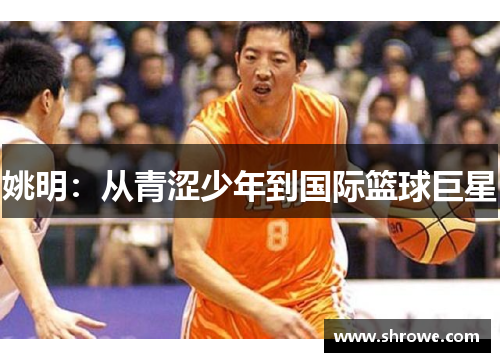 姚明：从青涩少年到国际篮球巨星