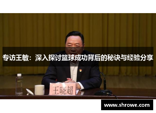 专访王敏：深入探讨篮球成功背后的秘诀与经验分享