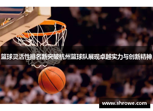 篮球灵活性排名新突破杭州篮球队展现卓越实力与创新精神