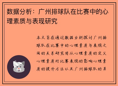 数据分析：广州排球队在比赛中的心理素质与表现研究