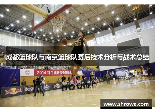 成都篮球队与南京篮球队赛后技术分析与战术总结
