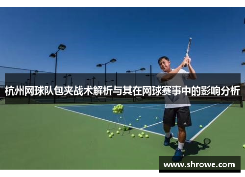 杭州网球队包夹战术解析与其在网球赛事中的影响分析