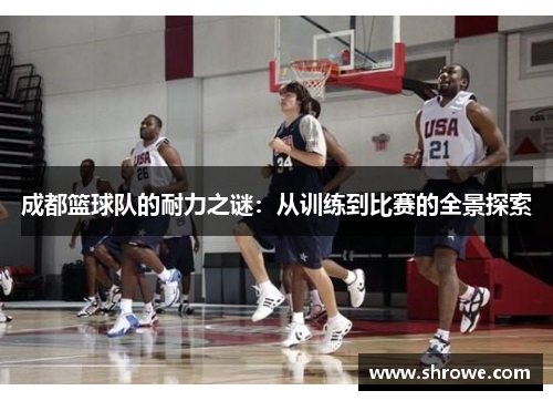 成都篮球队的耐力之谜：从训练到比赛的全景探索