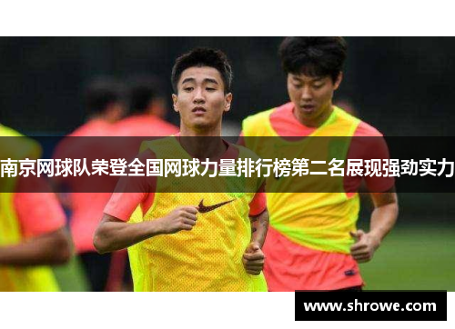 南京网球队荣登全国网球力量排行榜第二名展现强劲实力