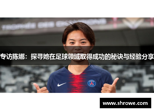 专访陈娜：探寻她在足球领域取得成功的秘诀与经验分享