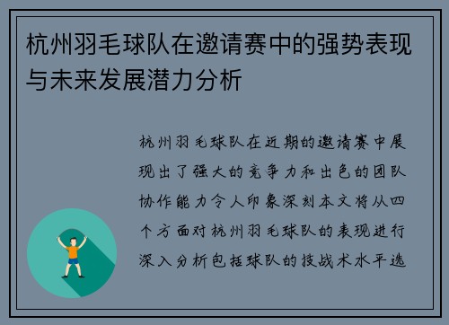 杭州羽毛球队在邀请赛中的强势表现与未来发展潜力分析