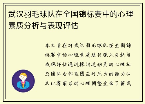 武汉羽毛球队在全国锦标赛中的心理素质分析与表现评估