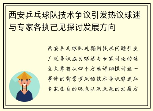 西安乒乓球队技术争议引发热议球迷与专家各执己见探讨发展方向