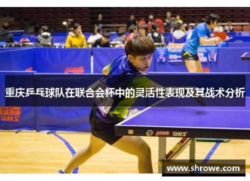 重庆乒乓球队在联合会杯中的灵活性表现及其战术分析