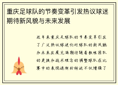 重庆足球队的节奏变革引发热议球迷期待新风貌与未来发展