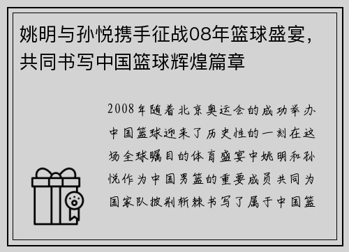 姚明与孙悦携手征战08年篮球盛宴，共同书写中国篮球辉煌篇章