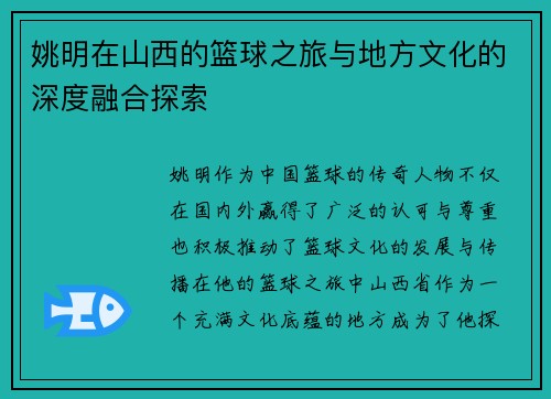 姚明在山西的篮球之旅与地方文化的深度融合探索