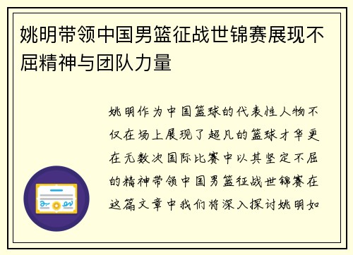姚明带领中国男篮征战世锦赛展现不屈精神与团队力量