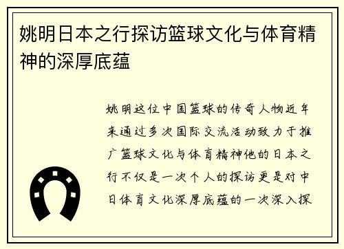 姚明日本之行探访篮球文化与体育精神的深厚底蕴