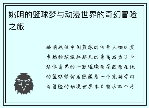 姚明的篮球梦与动漫世界的奇幻冒险之旅