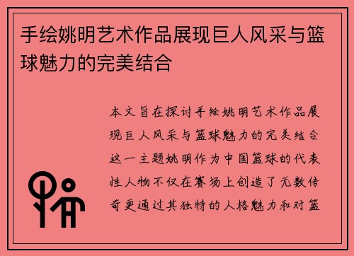 手绘姚明艺术作品展现巨人风采与篮球魅力的完美结合