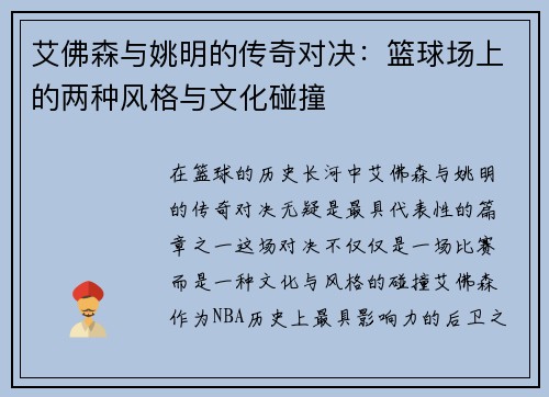艾佛森与姚明的传奇对决：篮球场上的两种风格与文化碰撞
