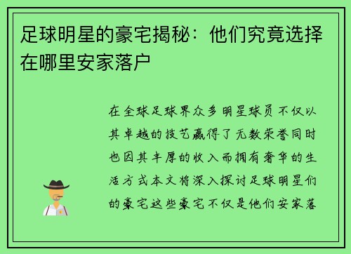 足球明星的豪宅揭秘：他们究竟选择在哪里安家落户