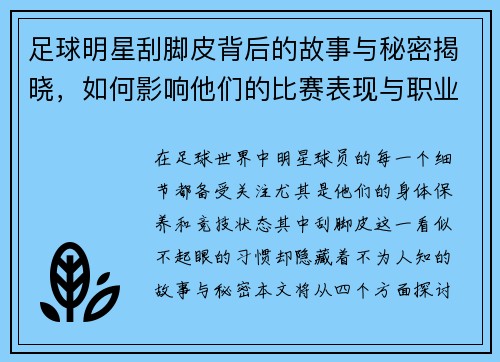 足球明星刮脚皮背后的故事与秘密揭晓，如何影响他们的比赛表现与职业生涯