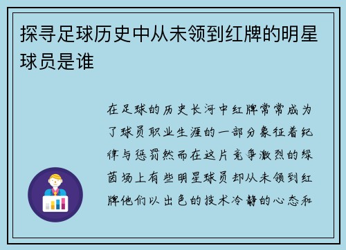 探寻足球历史中从未领到红牌的明星球员是谁