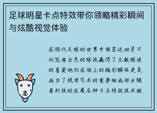 足球明星卡点特效带你领略精彩瞬间与炫酷视觉体验