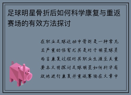 足球明星骨折后如何科学康复与重返赛场的有效方法探讨