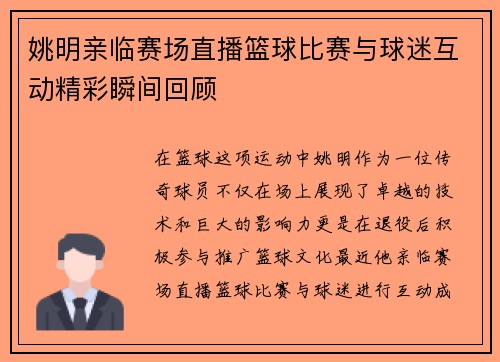 姚明亲临赛场直播篮球比赛与球迷互动精彩瞬间回顾