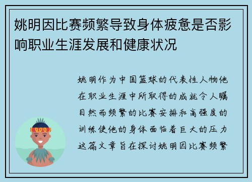 姚明因比赛频繁导致身体疲惫是否影响职业生涯发展和健康状况