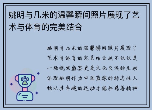 姚明与几米的温馨瞬间照片展现了艺术与体育的完美结合
