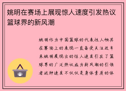 姚明在赛场上展现惊人速度引发热议篮球界的新风潮