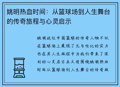 姚明热血时间：从篮球场到人生舞台的传奇旅程与心灵启示