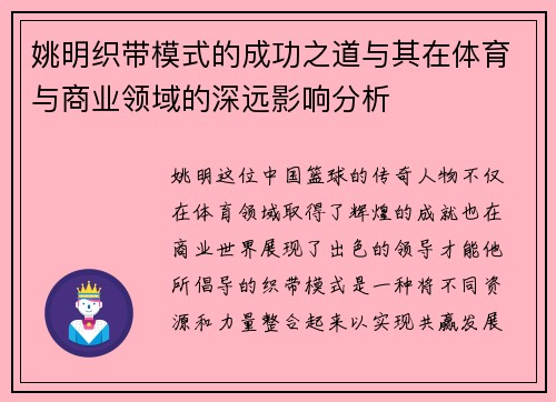 姚明织带模式的成功之道与其在体育与商业领域的深远影响分析