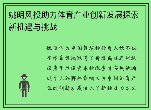 姚明风投助力体育产业创新发展探索新机遇与挑战