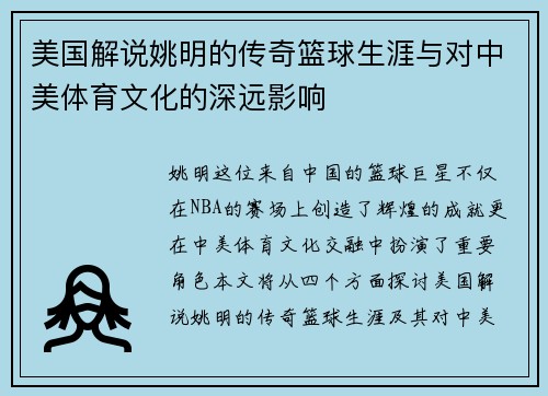 美国解说姚明的传奇篮球生涯与对中美体育文化的深远影响