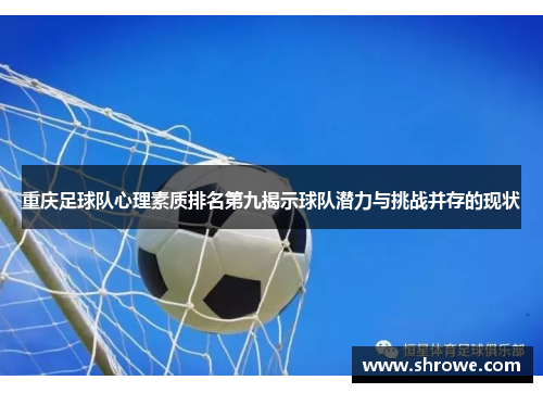 重庆足球队心理素质排名第九揭示球队潜力与挑战并存的现状