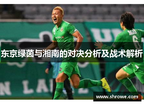 东京绿茵与湘南的对决分析及战术解析