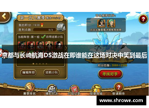 京都与长崎航海DS激战在即谁能在这场对决中笑到最后