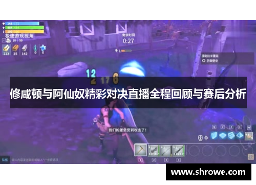 修咸顿与阿仙奴精彩对决直播全程回顾与赛后分析