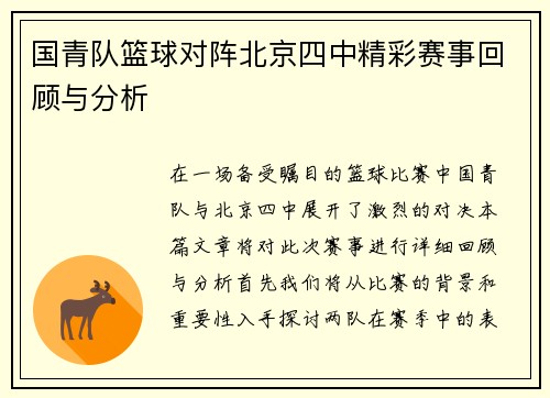 国青队篮球对阵北京四中精彩赛事回顾与分析