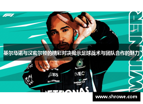 基尔马诺与汉密尔顿的精彩对决揭示足球战术与团队合作的魅力