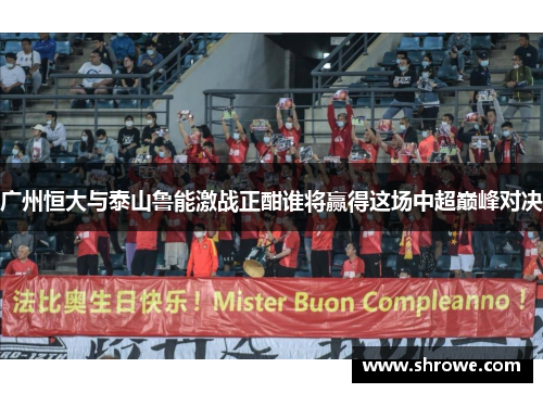广州恒大与泰山鲁能激战正酣谁将赢得这场中超巅峰对决