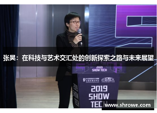 张昊：在科技与艺术交汇处的创新探索之路与未来展望