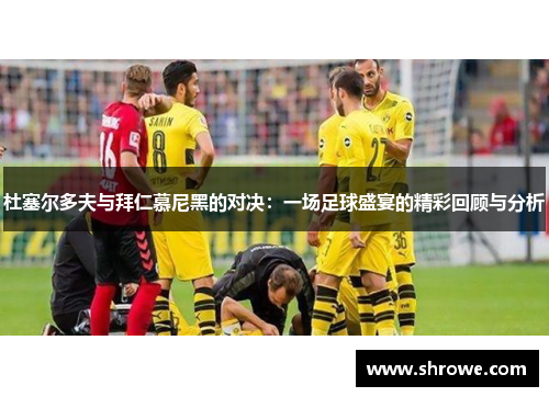 杜塞尔多夫与拜仁慕尼黑的对决：一场足球盛宴的精彩回顾与分析