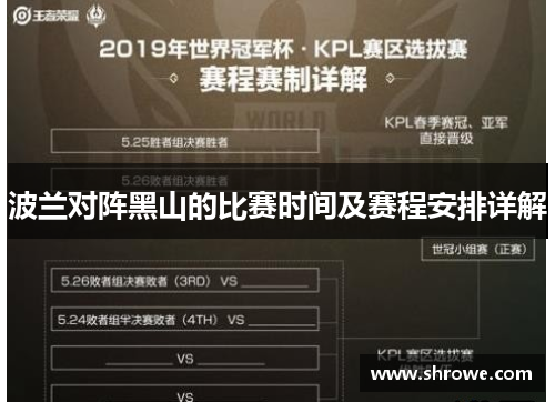 波兰对阵黑山的比赛时间及赛程安排详解