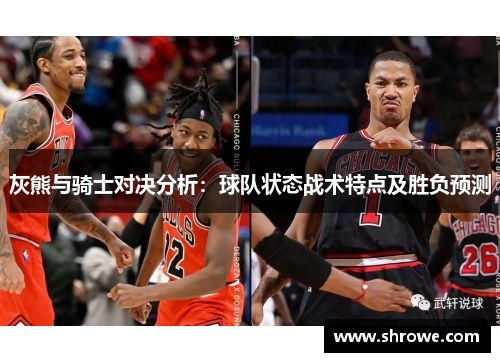 灰熊与骑士对决分析：球队状态战术特点及胜负预测