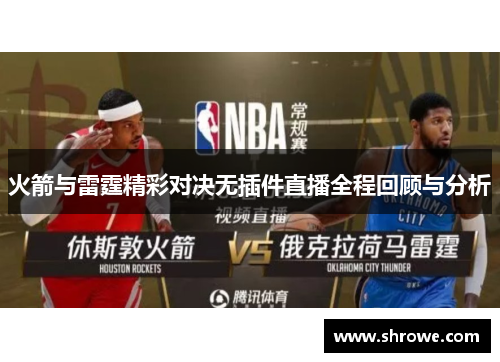 火箭与雷霆精彩对决无插件直播全程回顾与分析
