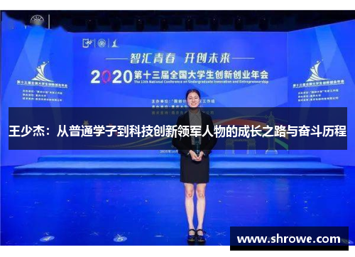王少杰：从普通学子到科技创新领军人物的成长之路与奋斗历程